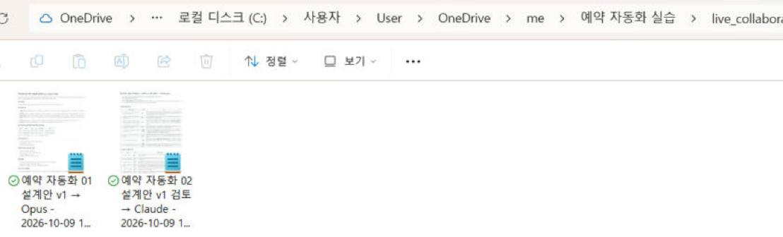 me 안의 live_collaboration 폴더에 01 설계안(내 AI → Opus)과 02 검토(Opus → Claude) 파일 두 개가 있는 실제 화면