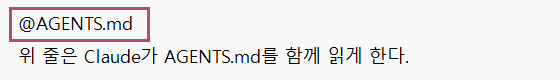 메모장으로 연 CLAUDE.md. 첫 줄에 @AGENTS.md, 둘째 줄에 설명이 적혀 있다