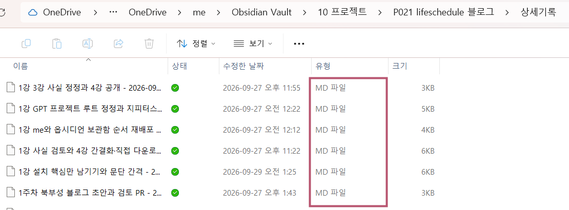 원드라이브 me 안의 Obsidian Vault 작업 기록 폴더에 md 파일이 여러 개 있는 파일 탐색기 화면