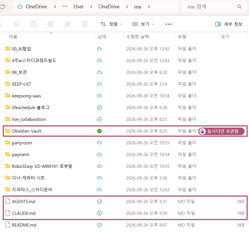 파일 탐색기로 연 me 폴더. Obsidian Vault 폴더에 옵시디언 아이콘과 '옵시디언 보관함' 표시가 있고, AGENTS.md와 CLAUDE.md 파일이 분홍 칸으로 표시돼 있다
