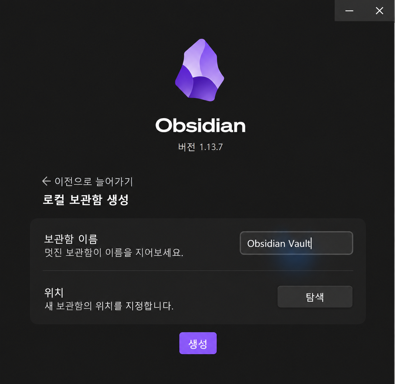 옵시디언 로컬 보관함 생성 화면의 보관함 이름과 위치 탐색 버튼